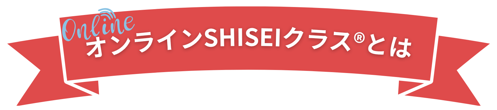 オンラインSHISEIクラス®とは？